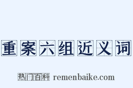 重案六组近义词是什么意思的图片